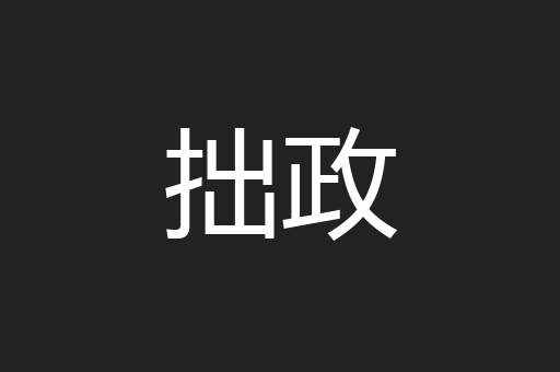 拙政