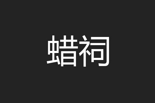 蜡祠