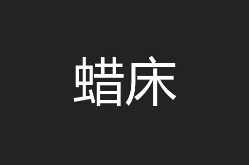 蜡床
