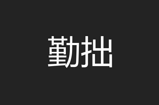 勤拙