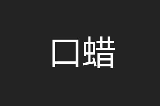 口蜡