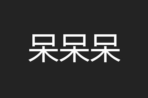 呆呆呆