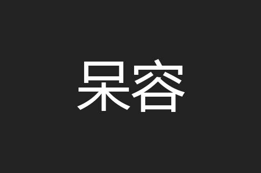呆容