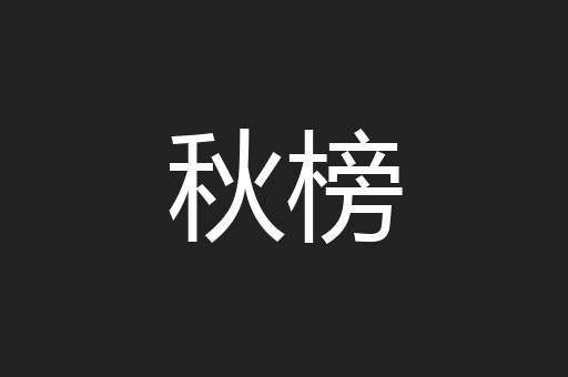 秋榜