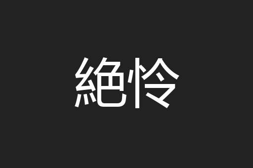 絶怜