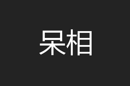 呆相