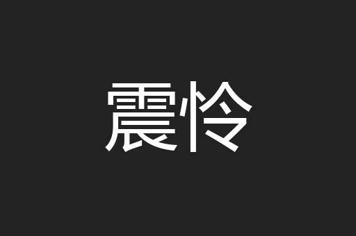 震怜