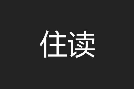 住读