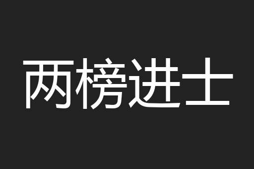 两榜进士