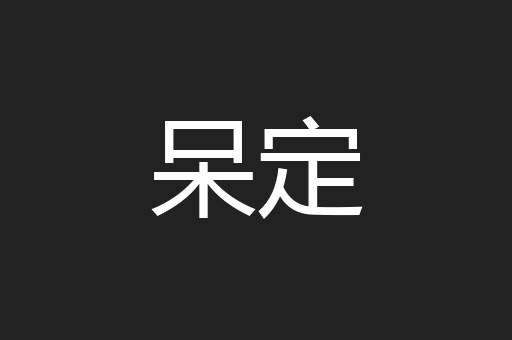 呆定