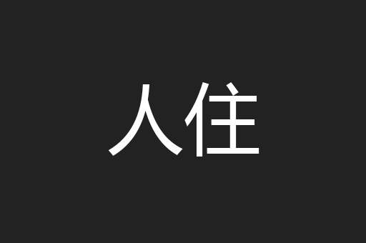 人住
