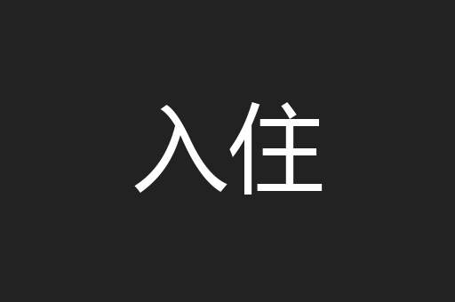 入住