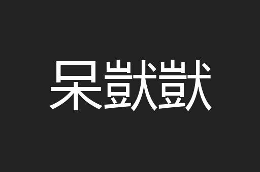 呆獃獃