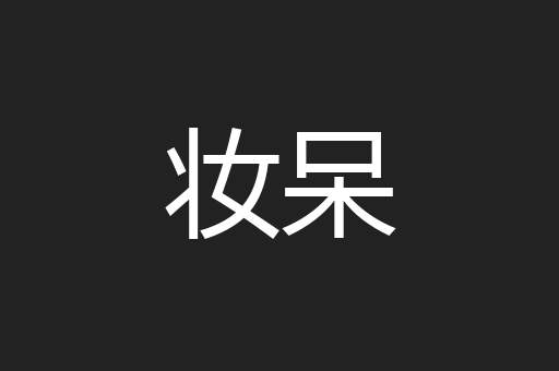 妆呆
