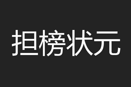 担榜状元