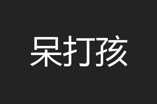 呆打孩