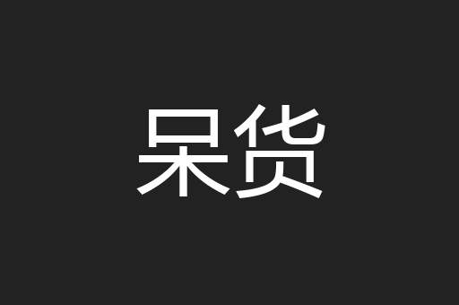 呆货