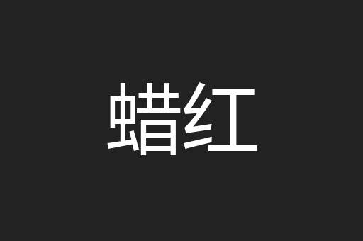 蜡红