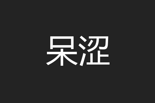 呆涩
