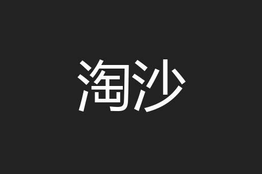 淘沙