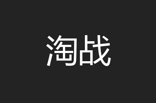 淘战