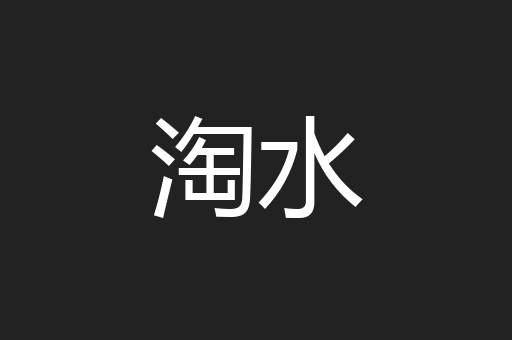 淘水