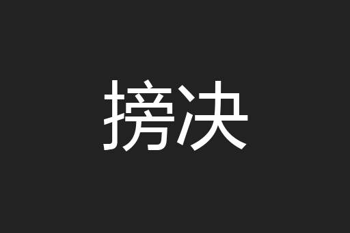 搒决