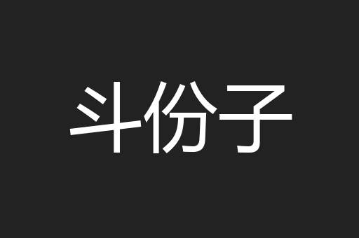 斗份子