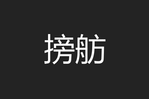 搒舫