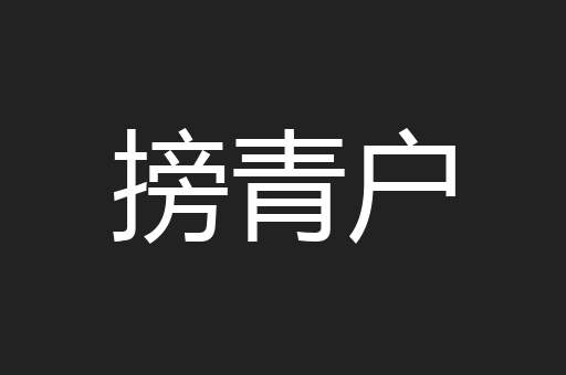 搒青户
