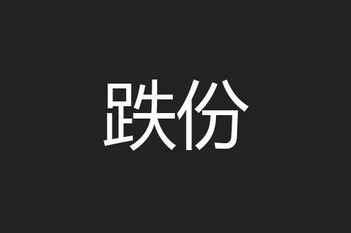 跌份