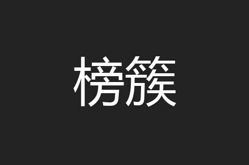 榜簇