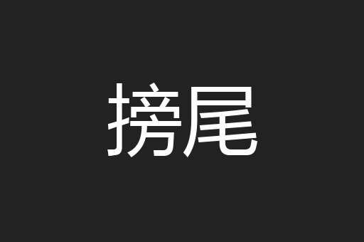 搒尾