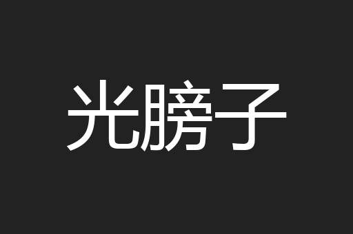 光膀子