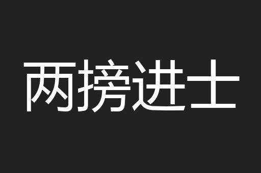 两搒进士