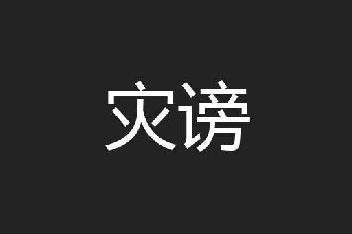 灾谤