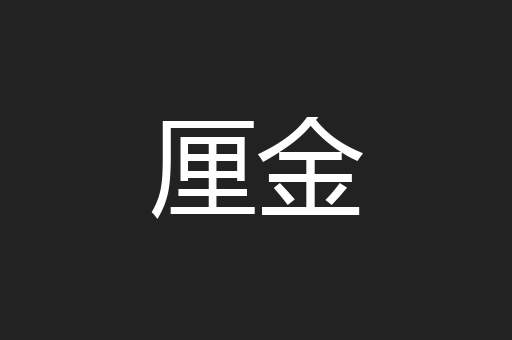 厘金