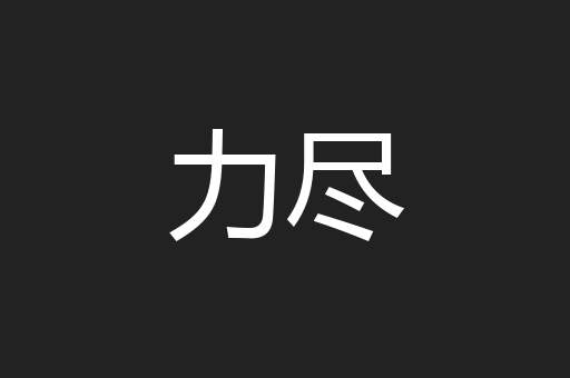 力尽
