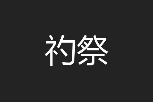 礿祭