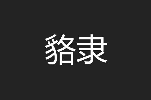貉隶
