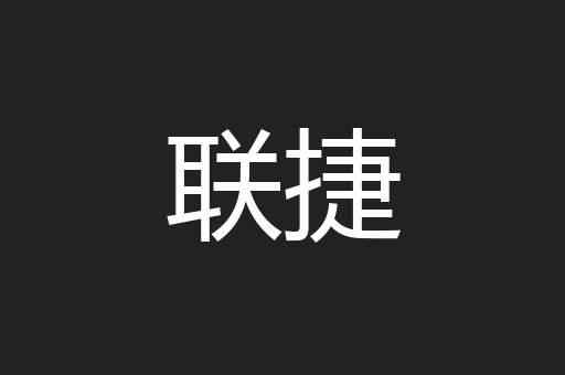 联捷
