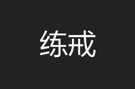 练戒
