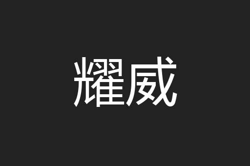耀威