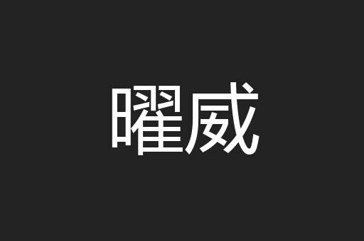 曜威