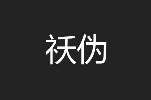 祅伪