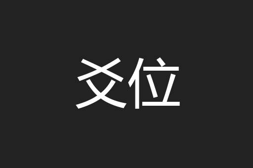 爻位