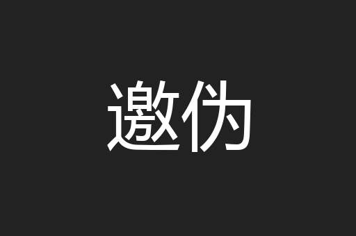 邀伪