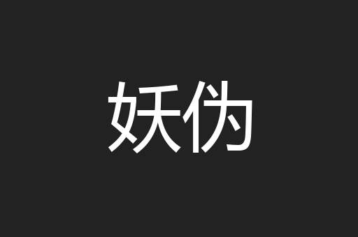 妖伪