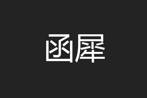 函犀