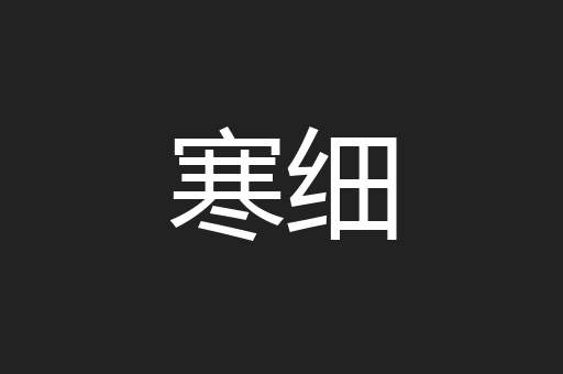 寒细